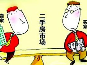 购买二手房的八项注意