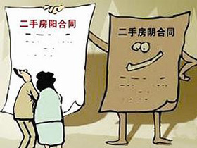 二手房私下交易存在很多风险 利少弊多不可取