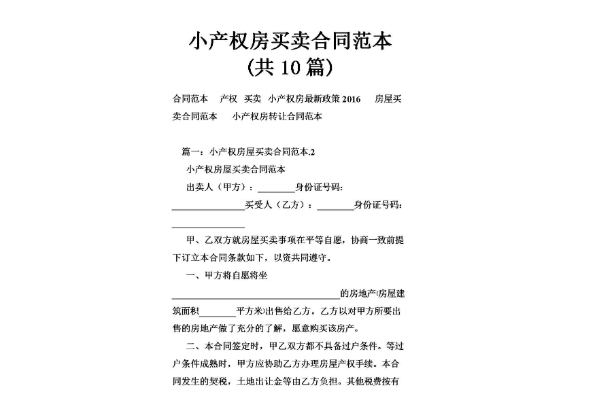 小产权房买卖合同需要注意哪些内容
