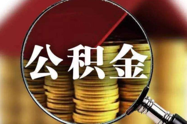 ​青岛二手房公积金贷款政策 青岛二手房公积金贷款流程 青岛二手房公积金最高贷款额度