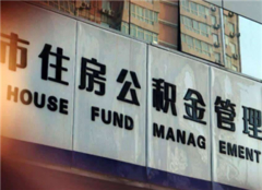 ​北京公积金提取最新政策2020 2020年北京公积金提取条件 2020北京公积金提取新流程