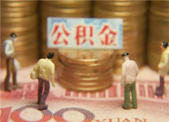 买二手房公积金能全额提吗 买二手房公积金贷款最多贷多少 买二手房公积金贷款多长时间下款