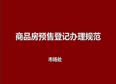 房屋预售是什么意思 预售合同和购房合同有什么区别 预售许可证取得条件有哪些