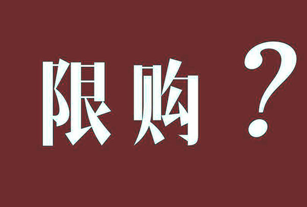 沈阳限购房2019最新政策细则 沈阳二套房政策2019 沈阳限购政策何时结束