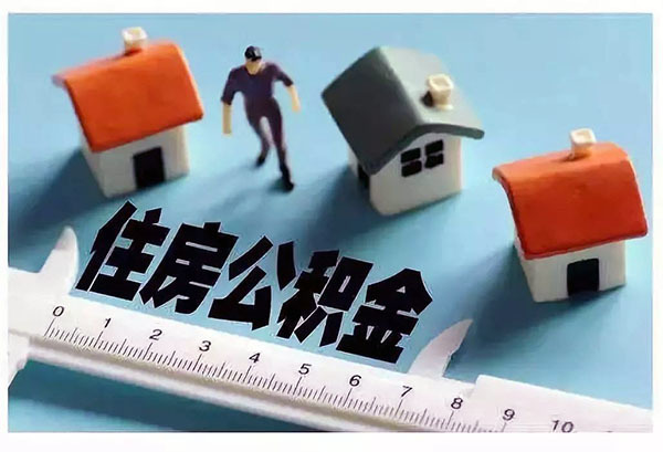 北京住房公积金提取新政策 北京住房公积金缴纳比例 北京住房公积金贷款额度