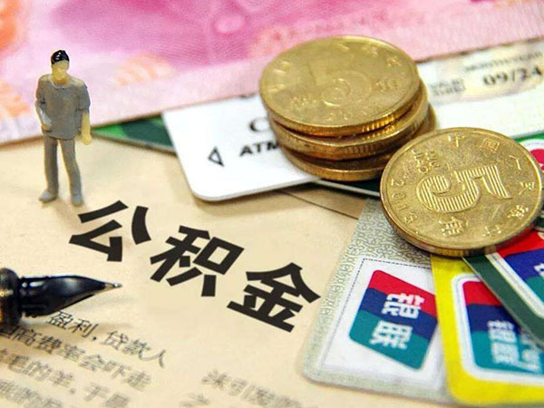 2019盐城公积金贷款新政策 盐城公积金提取条件 2019盐城公积金贷款额度