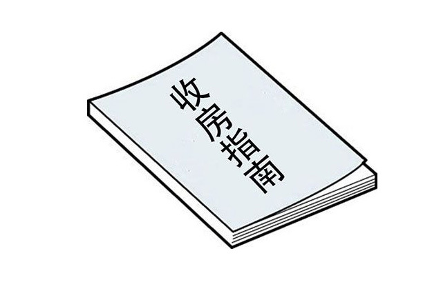 收房验房