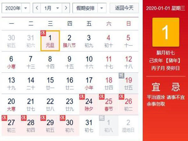 2020年元旦放假安排时间表