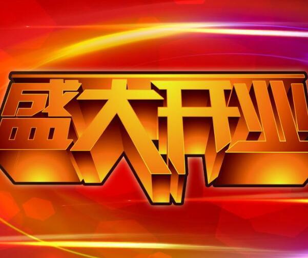 2019年10月开业黄道吉日 开业大吉的祝福语