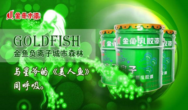 金鱼油漆品牌介绍
