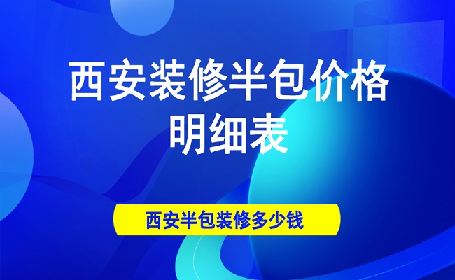 2020西安装修半包价格明细表 西安半包装修多少钱