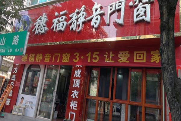 穗福门窗怎么样 穗福门窗是几线品牌 穗福门窗多少钱一平米
