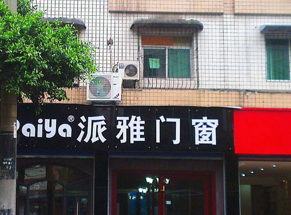 派雅门窗怎么样 派雅门窗是几线品牌 派雅门窗价格表