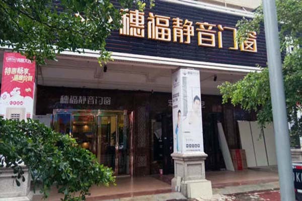 穗福门窗怎么样 穗福门窗是几线品牌 穗福门窗多少钱一平米
