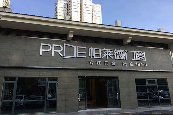 帕莱德门窗是一线品牌吗 帕莱德门窗质量怎么样 帕莱德门窗价格表