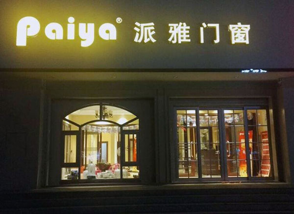 派雅门窗怎么样 派雅门窗是几线品牌 派雅门窗价格表