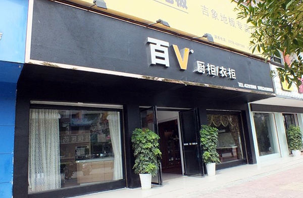 百v橱柜官网加盟条件 开店必看知识