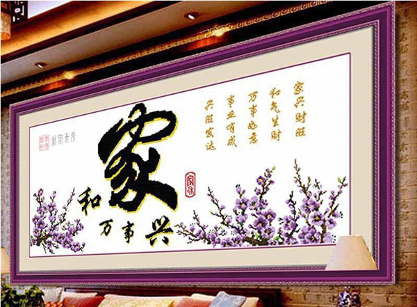 家和万事兴十字绣价格