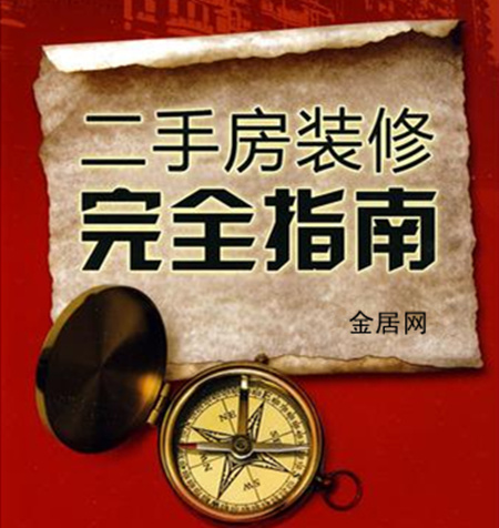 二手房装修实战宝典 老房装修注意事项