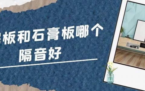 水泥板和石膏板哪个隔音好