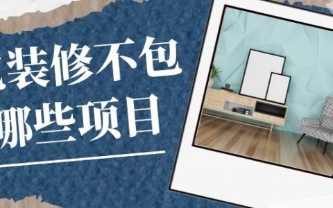 全包装修不包括哪些项目