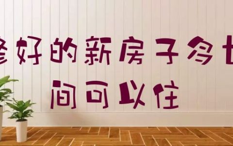 装修好的新房子多长时间可以住