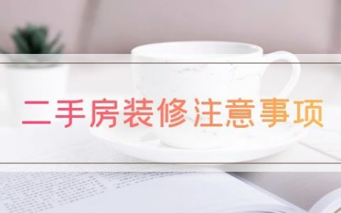 二手房装修注意事项