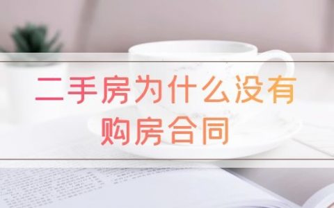 二手房为什么没有购房合同