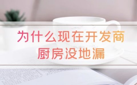 为什么现在开发商厨房没地漏