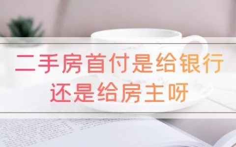二手房首付是给银行还是给房主呀