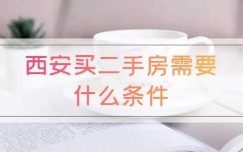 西安买二手房需要什么条件