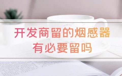 开发商留的烟感器有必要留吗