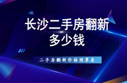 长沙二手房翻新多少钱