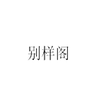 杭州十大装修公司排名 杭州装修公司前十名