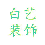 杭州十大装修公司排名 杭州装修公司前十名