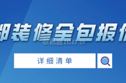 2021成都装修全包报价表