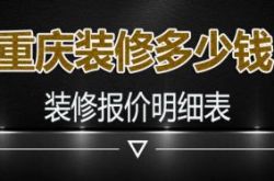 2021重庆装修多少钱 重庆装修报价明细表
