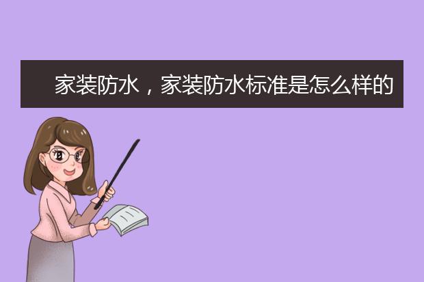 家装防水，家装防水标准是怎么样的