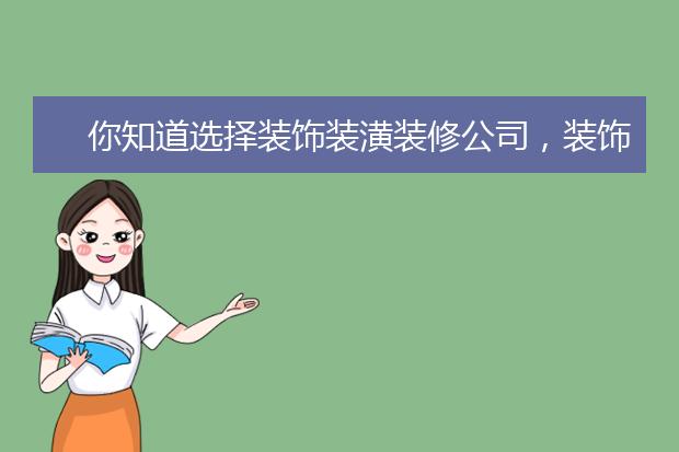 你知道选择装饰装潢装修公司，装饰装潢装修的流程是怎么样的吗