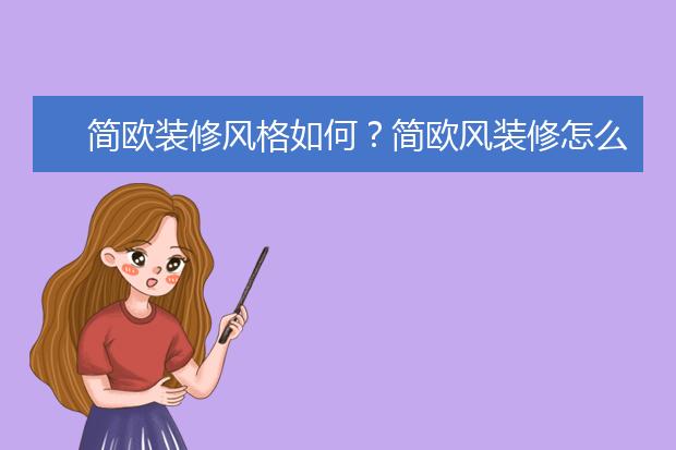 简欧装修风格如何？简欧风装修怎么样？