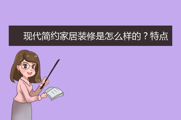 现代简约家居装修是怎么样的？特点有什么？