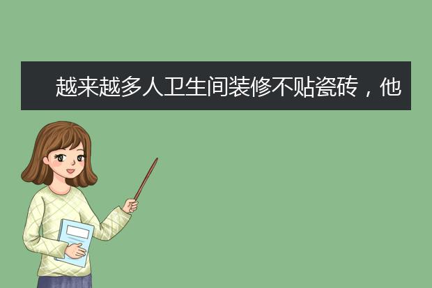 越来越多人卫生间装修不贴瓷砖，他们更爱这样设计