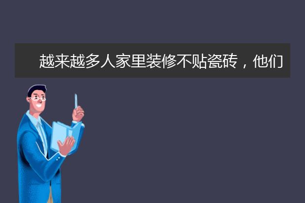 越来越多人家里装修不贴瓷砖，他们都用这几种方法