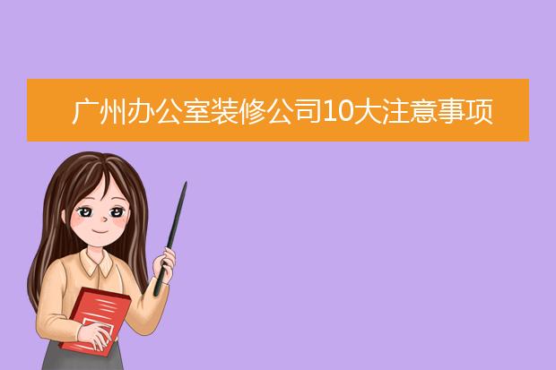 广州办公室装修公司10大注意事项！