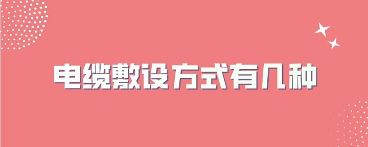 电缆敷设*有几种？