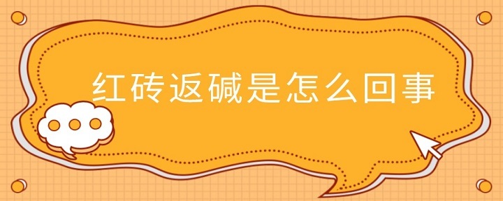 红砖返碱是怎么回事