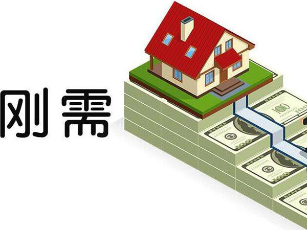2020年刚需买房应该入手吗
