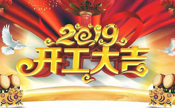 2019开工大吉日子
