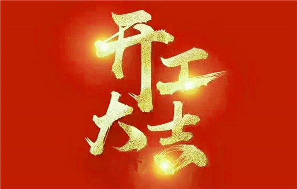 2019年5月装修开工黄道吉日