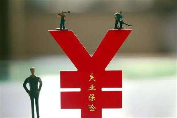 2020深圳失业金领取条件及标准